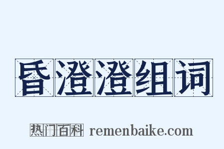 昏澄澄组词是什么意思的图片